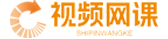 视频网课