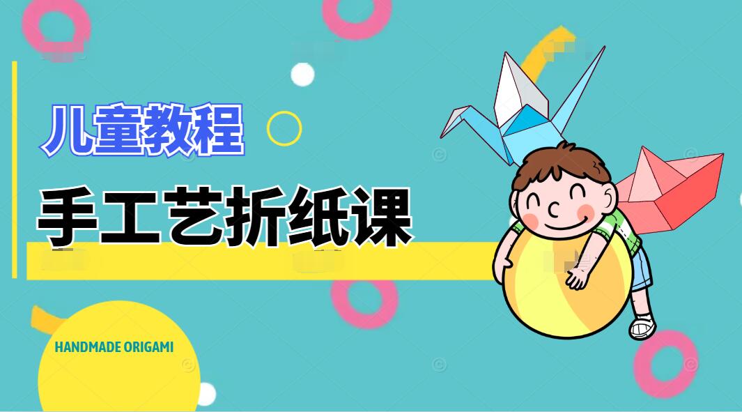 儿童手工艺折纸课(30讲)
