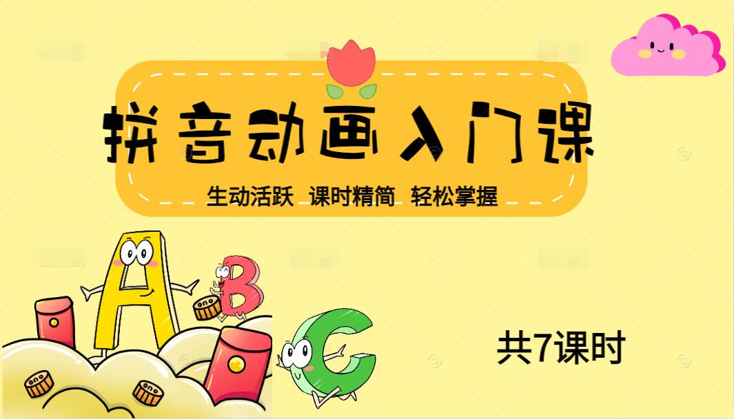 拼音动画入门课(7课时)