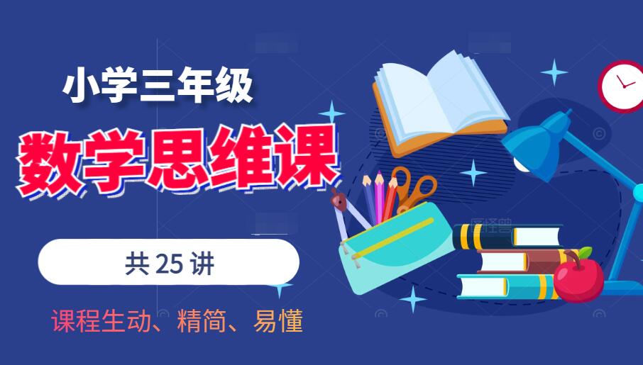 三年级数学思维课（共25讲）
