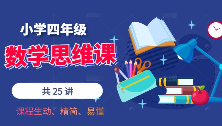 四年级数学思维课（共25讲）
