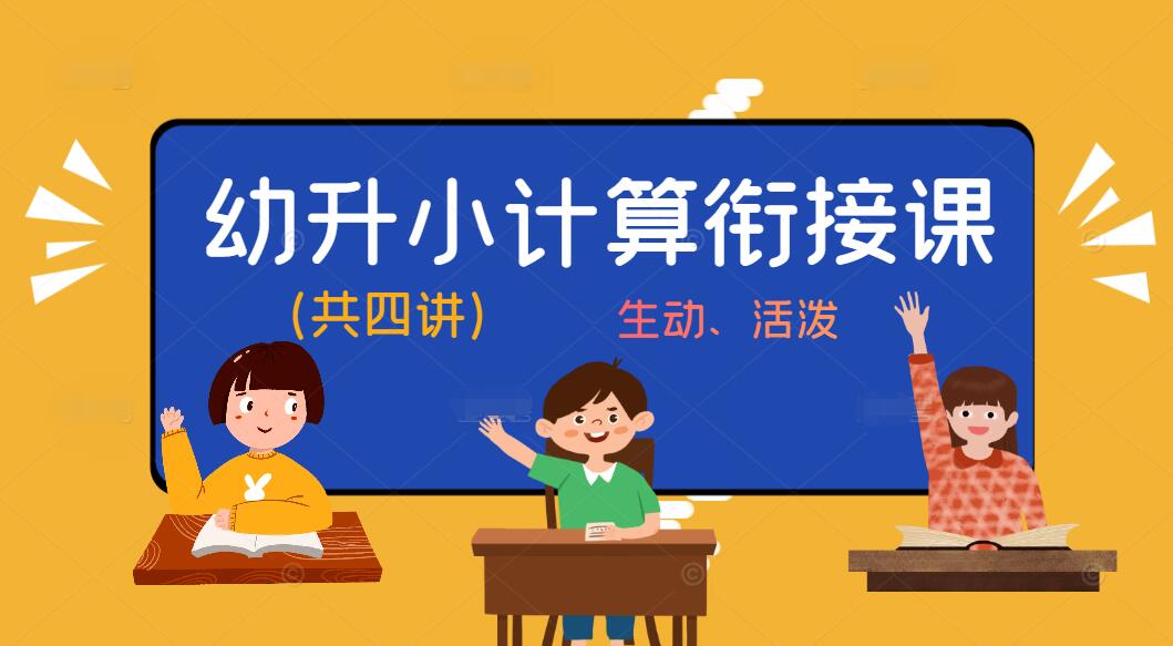 幼升小计算衔接课（共4讲）