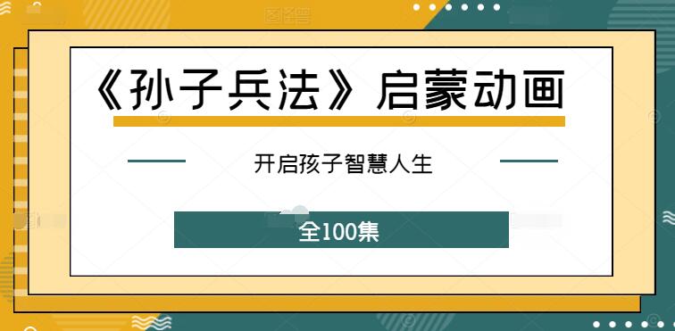 《孙子兵法》启蒙动画课