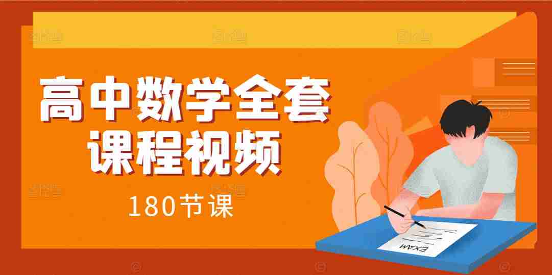 高中数学全套课程视频（180节）